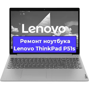 Замена кулера на ноутбуке Lenovo ThinkPad P51s в Волгограде